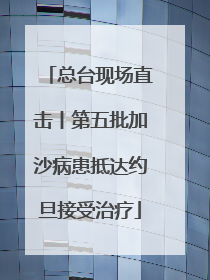 总台现场直击丨第五批加沙病患抵达约旦接受治疗