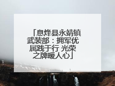 息烽县永靖镇武装部：拥军优属践于行 光荣之牌暖人心