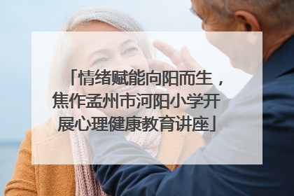 情绪赋能向阳而生，焦作孟州市河阳小学开展心理健康教育讲座