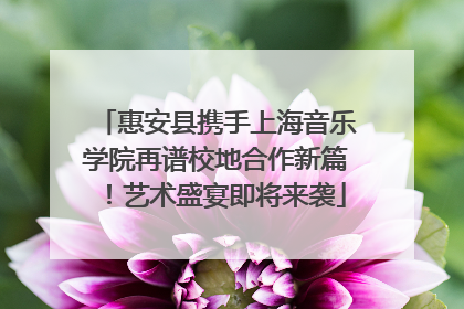 惠安县携手上海音乐学院再谱校地合作新篇！艺术盛宴即将来袭