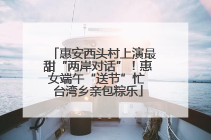 惠安西头村上演最甜“两岸对话”！惠女端午“送节”忙 台湾乡亲包粽乐