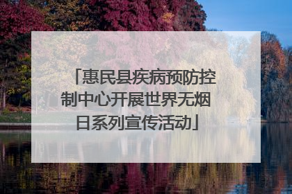 惠民县疾病预防控制中心开展世界无烟日系列宣传活动
