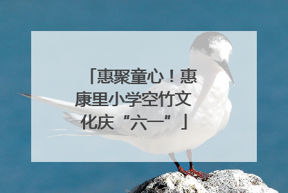 惠聚童心！惠康里小学空竹文化庆“六一”