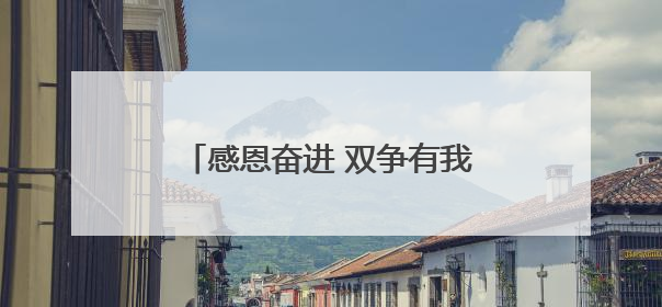 感恩奋进 双争有我｜酱坛里的红色密码 三代人的家国情怀