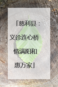 慈利县：义诊连心桥 情满阳和惠万家