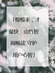 慢慢来，才最快：山竹智阅畅读 守护用户心智