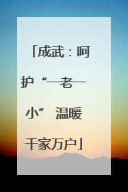 成武：呵护“一老一小” 温暖千家万户