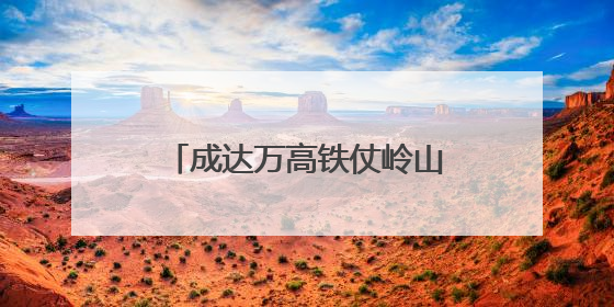 成达万高铁仗岭山特大桥连续梁合龙