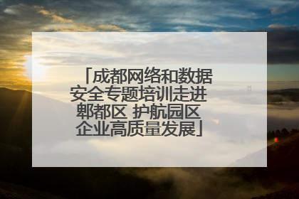 成都网络和数据安全专题培训走进郫都区 护航园区企业高质量发展