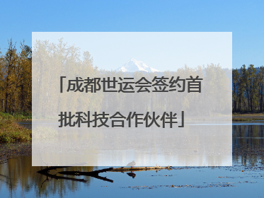 成都世运会签约首批科技合作伙伴