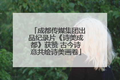 成都传媒集团出品纪录片《诗美成都》获赞 古今诗意共绘诗美画卷