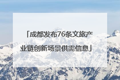 成都发布76条文旅产业链创新场景供需信息