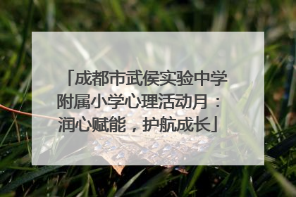 成都市武侯实验中学附属小学心理活动月：润心赋能，护航成长