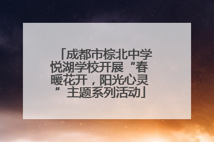 成都市棕北中学悦湖学校开展“春暖花开，阳光心灵”主题系列活动