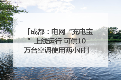 成都：电网“充电宝”上线运行 可供10万台空调使用两小时