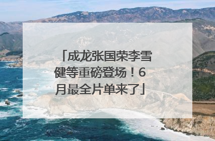 成龙张国荣李雪健等重磅登场！6月最全片单来了