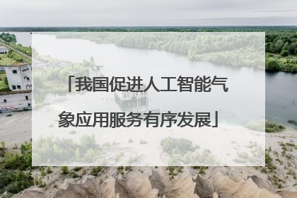 我国促进人工智能气象应用服务有序发展