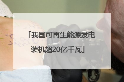 我国可再生能源发电装机超20亿千瓦