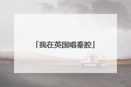 我在英国唱秦腔