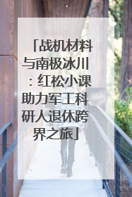 战机材料与南极冰川：红松小课助力军工科研人退休跨界之旅