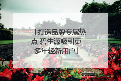 打造品牌专属热点 碧生源吸引更多年轻新用户