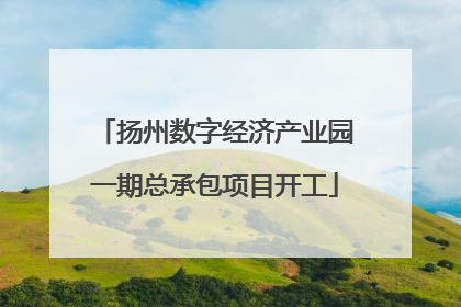 扬州数字经济产业园一期总承包项目开工
