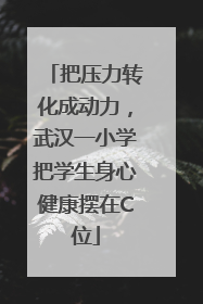 把压力转化成动力，武汉一小学把学生身心健康摆在C位