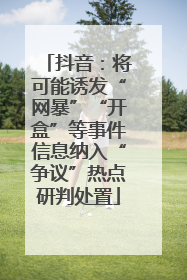 抖音：将可能诱发“网暴”“开盒”等事件信息纳入“争议”热点研判处置