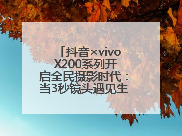 抖音×vivo X200系列开启全民摄影时代：当3秒镜头遇见生活美学，每一次记录都是时代的光