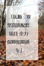 抚顺：攻坚高铁配套项目 全力保障如期通车