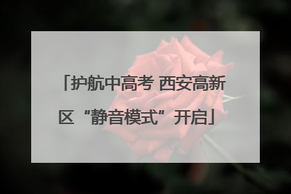 护航中高考 西安高新区“静音模式”开启