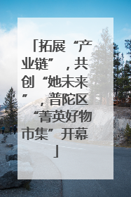 拓展“产业链”，共创“她未来”，普陀区“菁英好物市集”开幕