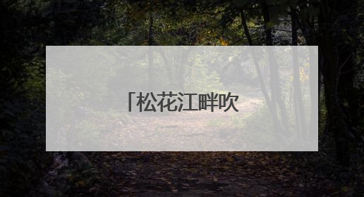 松花江畔吹响护渔号角