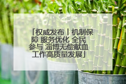 权威发布丨机制保障 服务优化 全民参与 淄博无偿献血工作高质量发展