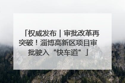 权威发布｜审批改革再突破！淄博高新区项目审批驶入“快车道”