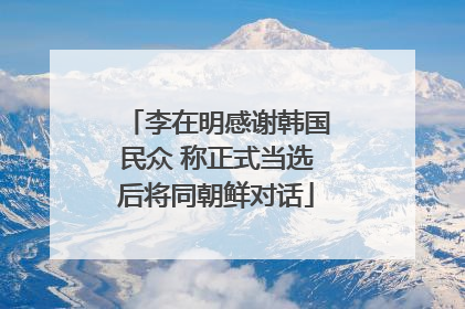 李在明感谢韩国民众 称正式当选后将同朝鲜对话