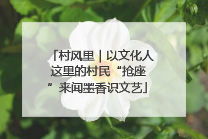 村风里｜以文化人 这里的村民“抢座”来闻墨香识文艺