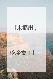 来福州，吃乡宴！