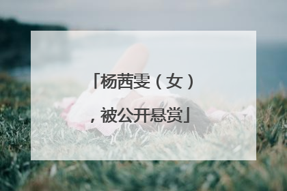 杨茜雯（女），被公开悬赏