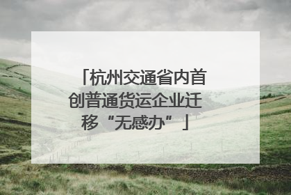 杭州交通省内首创普通货运企业迁移“无感办”