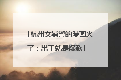 杭州女辅警的漫画火了：出手就是爆款