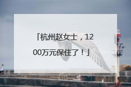 杭州赵女士，1200万元保住了！