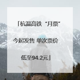 杭温高铁“月票”今起发售 单次票价低至94.2元