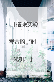搭乘实验考古的“时光机”