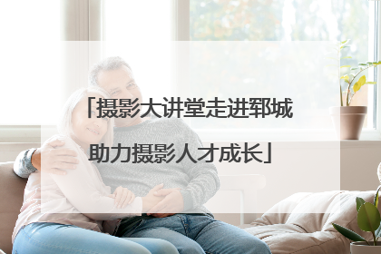 摄影大讲堂走进郓城 助力摄影人才成长