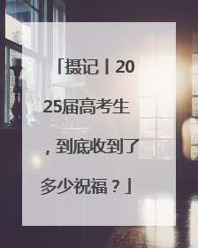 摄记丨2025届高考生，到底收到了多少祝福？