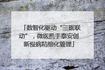 数智化驱动“三医联动”，微医携手泰安创新慢病精细化管理