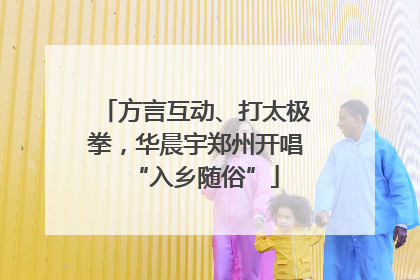 方言互动、打太极拳，华晨宇郑州开唱“入乡随俗”