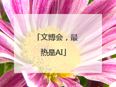 文博会，最热是AI