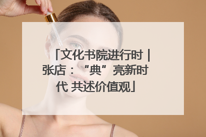 文化书院进行时｜张店：“典”亮新时代 共述价值观
